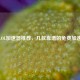 免费LOL加速器推荐，几款靠谱的免费加速工具