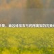 青天葵，幽谷绿宝石与药用瑰宝的完美结合