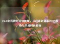 CSGO全历程时间轴梳理，从起源到落幕的FPS传奇与单局时长解析