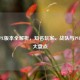 逆战PE版本全解析，知名玩家、战队与PVE角色大盘点