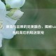 名鞋CF，潮流与品质的完美融合，揭秘Sabrina签名鞋背后的鞋迷新宠