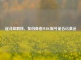 超详细教程，如何查看PUBG账号是否已激活