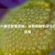 逆战FPS更佳配置指南，流畅高帧率战斗的硬件选择