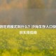 CF手游吃鸡模式叫什么？沙海生存入口快速找到实用指南