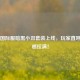 PUBG国际服暗黑小丑套装上线，玩家直呼压迫感拉满！