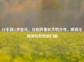 CF手游13岁老兵，在枪声里长大的少年，解锁无限游玩的年龄门槛