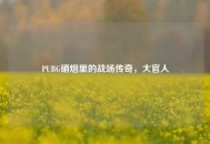 PUBG硝烟里的战场传奇，大官人