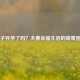 燕子怀孕了吗？夫妻幸福生活的甜蜜密码