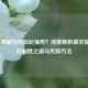 LOL，螳螂为何如此强势？深度解析虚空掠夺者的制胜之道与克制     