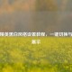 和平精英黑白风格设置教程，一键切换与效果展示