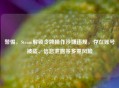 警惕，Steam解锁令牌操作涉嫌违规，存在账号被盗、信息泄露等多重风险