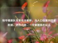 和平精英队友系统全解析，从入口位置到匹配机制、协作功能，一文掌握核心玩法