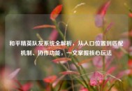 和平精英队友系统全解析，从入口位置到匹配机制、协作功能，一文掌握核心玩法