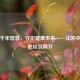 传承千年智慧，守护健康未来——江苏中医院地址及简介