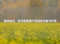 暗夜猎手，和平精英僵尸战场的专属守护者
