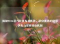 揭秘PUBG官方比赛专属机器，职业赛场的隐形队友与赛事核心机制