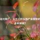东莞裕元鞋厂，从代工巨头到产业转型的幕后老板是谁？