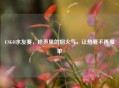 CSGO水友赛，枪声里的烟火气，让热爱不再孤单