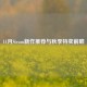 11月Steam新作推荐与秋季特卖前瞻