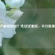 CF遇小麻烦别慌？先试试重启，不行联系     