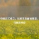 Steam中国正式成立，玩家生态面临重塑，机遇与挑战并存