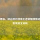 王者再临，峡谷风云续章王者荣耀续集动画观看渠道全知晓