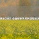 PUBG登录失败？全面解析常见问题及解决     