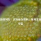 Steam游戏列车，以热爱为燃料，驶向无限游戏宇宙
