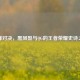 巅峰对决，黑凤梨与QG的王者荣耀史诗之战