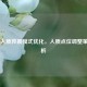CS:GO人质救援模式优化，人质点位调整策略分析