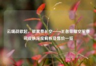 云端战歌起，银翼祭长空——王者荣耀空军祭司皮肤深度解析及售价一览