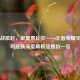 云端战歌起，银翼祭长空——王者荣耀空军祭司皮肤深度解析及售价一览