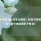 CF手游无影抽取成本全解析，欧皇非酋差距几何？战令抽取需多少预算？