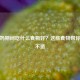 大姨妈期间吃什么食物好？这些食物帮你缓解不适