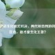 CF与逆战生化模式对决，两代射击网游的丧尸狂欢，谁才是生化王者？