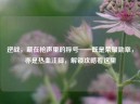 逆战，藏在枪声里的称号——既是荣耀勋章，亦是热血注脚，解锁攻略看这里