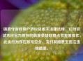 请遵守游戏用户协议及相关法律法规，切勿尝试未经官方授权的韩服英雄联盟点卡充值操作，此类行为存在账号安全、支付风险甚至违法违规隐患。