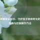 王者荣耀家长指引，守护孩子游戏时光的实用指南与控制操作     