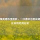 和平精英溏心蛋皮肤，一口溏心治愈战场，萌化你的吃鸡日常