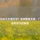 月经完后几天易怀孕？排卵期是关键，广州民信医院为您解答