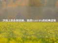 沙场上的永恒回响，刻进CS:GO DNA的经典战局