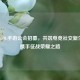 合肥LOL手游公会招募，共筑电竞社交新生态，携手征战荣耀之路