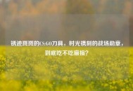 锈迹斑斑的CS:GO刀具，时光镌刻的战场勋章，到底吃不吃磨损？