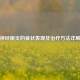 神经根炎的症状表现及治疗     详解