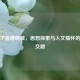 跨界学者唐晓敏，思想探索与人文情怀的深度交融