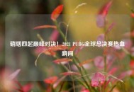硝烟四起巅峰对决！2021 PUBG全球总决赛热血瞬间