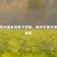 CF跨系统角色转移卡获取、购买位置及使用全解析