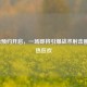 PUBG2预约开启，一场即将引爆战术射击圈的预热狂欢