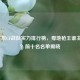 2024广东CF战队实力排行榜，粤地枪王谁主沉浮？前十名名单揭晓