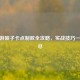 CF手游喷子卡点制敌全攻略，实战技巧一网打尽